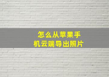 怎么从苹果手机云端导出照片