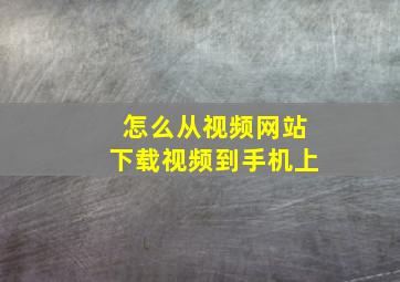 怎么从视频网站下载视频到手机上