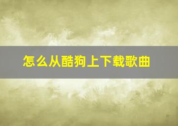 怎么从酷狗上下载歌曲