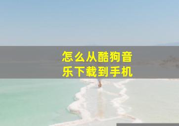 怎么从酷狗音乐下载到手机