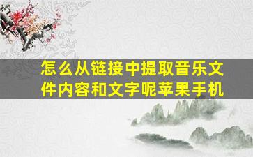 怎么从链接中提取音乐文件内容和文字呢苹果手机