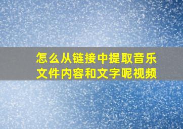 怎么从链接中提取音乐文件内容和文字呢视频