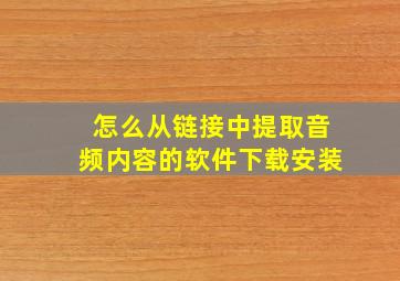 怎么从链接中提取音频内容的软件下载安装