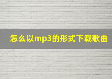 怎么以mp3的形式下载歌曲