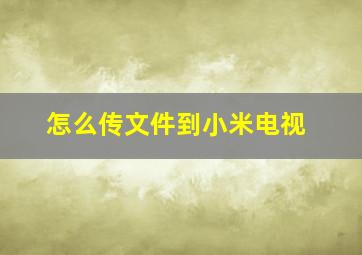 怎么传文件到小米电视