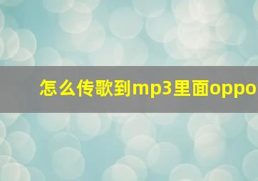 怎么传歌到mp3里面oppo