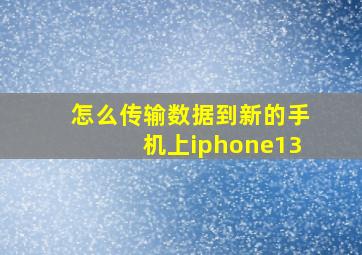 怎么传输数据到新的手机上iphone13