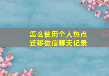 怎么使用个人热点迁移微信聊天记录