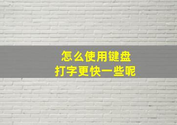 怎么使用键盘打字更快一些呢