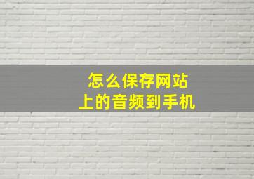 怎么保存网站上的音频到手机