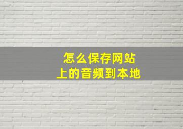 怎么保存网站上的音频到本地