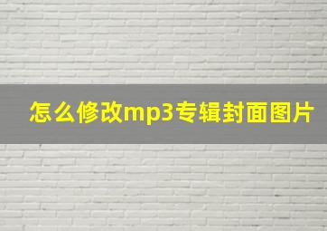 怎么修改mp3专辑封面图片