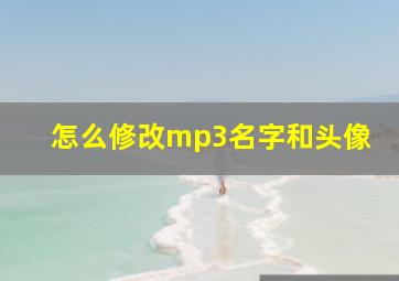 怎么修改mp3名字和头像