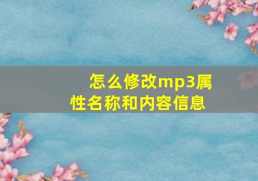 怎么修改mp3属性名称和内容信息