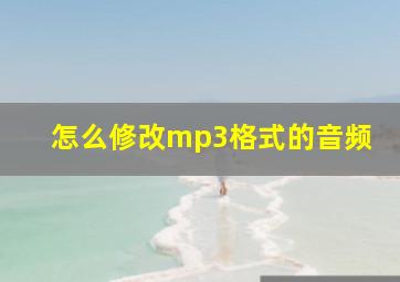 怎么修改mp3格式的音频