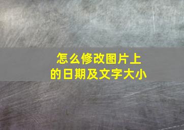 怎么修改图片上的日期及文字大小