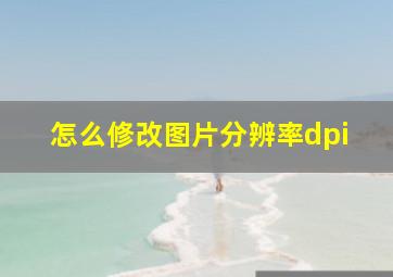 怎么修改图片分辨率dpi