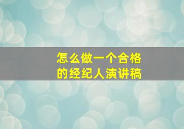 怎么做一个合格的经纪人演讲稿