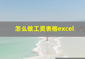 怎么做工资表格excel