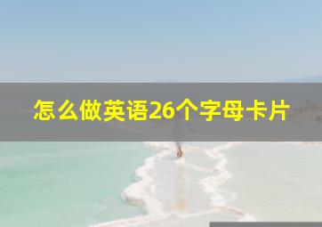 怎么做英语26个字母卡片