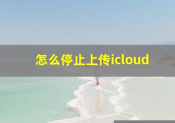 怎么停止上传icloud