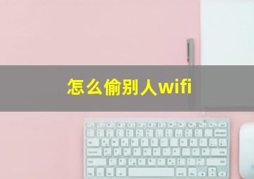 怎么偷别人wifi