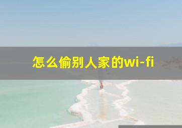 怎么偷别人家的wi-fi