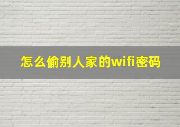 怎么偷别人家的wifi密码