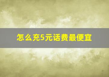 怎么充5元话费最便宜