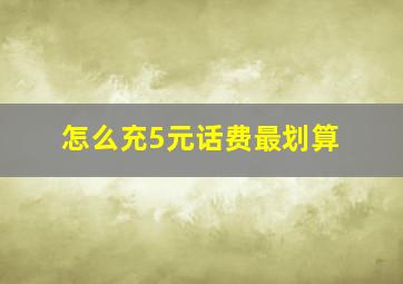 怎么充5元话费最划算