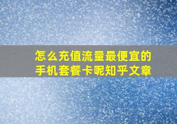 怎么充值流量最便宜的手机套餐卡呢知乎文章