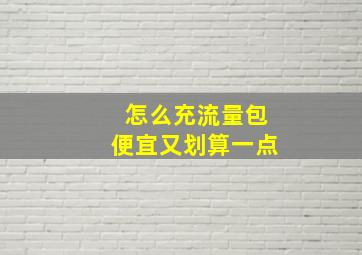 怎么充流量包便宜又划算一点