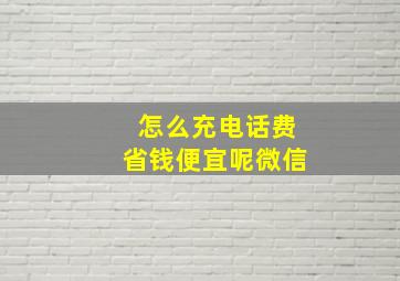 怎么充电话费省钱便宜呢微信