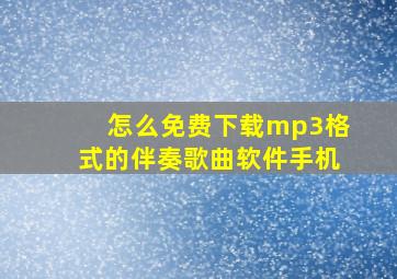 怎么免费下载mp3格式的伴奏歌曲软件手机