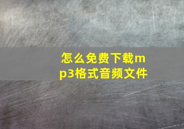 怎么免费下载mp3格式音频文件