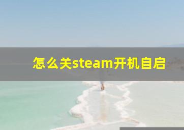 怎么关steam开机自启