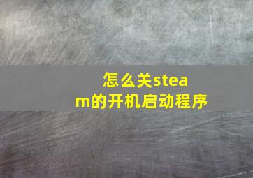 怎么关steam的开机启动程序