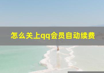 怎么关上qq会员自动续费