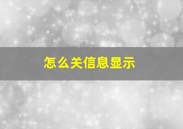 怎么关信息显示