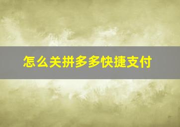 怎么关拼多多快捷支付