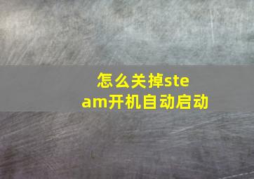 怎么关掉steam开机自动启动