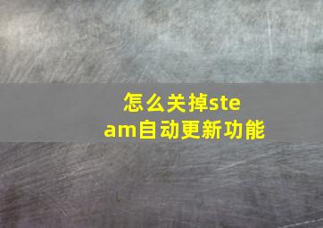 怎么关掉steam自动更新功能