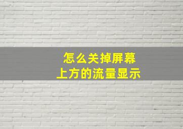 怎么关掉屏幕上方的流量显示