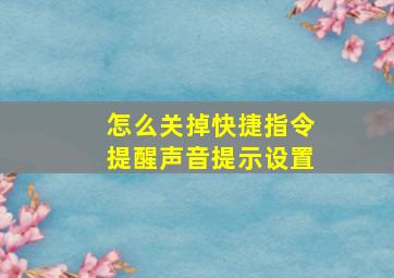 怎么关掉快捷指令提醒声音提示设置