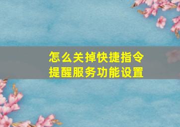 怎么关掉快捷指令提醒服务功能设置