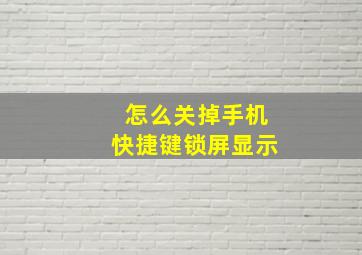 怎么关掉手机快捷键锁屏显示