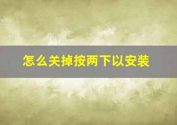 怎么关掉按两下以安装