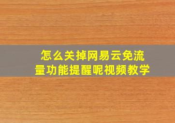 怎么关掉网易云免流量功能提醒呢视频教学