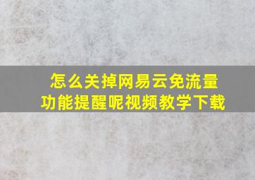 怎么关掉网易云免流量功能提醒呢视频教学下载