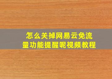 怎么关掉网易云免流量功能提醒呢视频教程